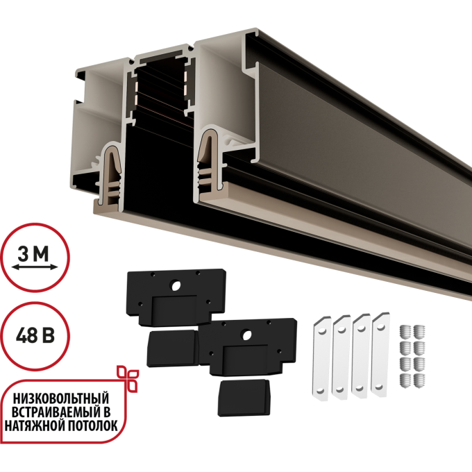 Шинопровод NOVOTECH PORT FLUM 135328 NT25 000 для монтажа в натяжной потолок 3м (CLAMP) IP20 48V черный NV-135328
